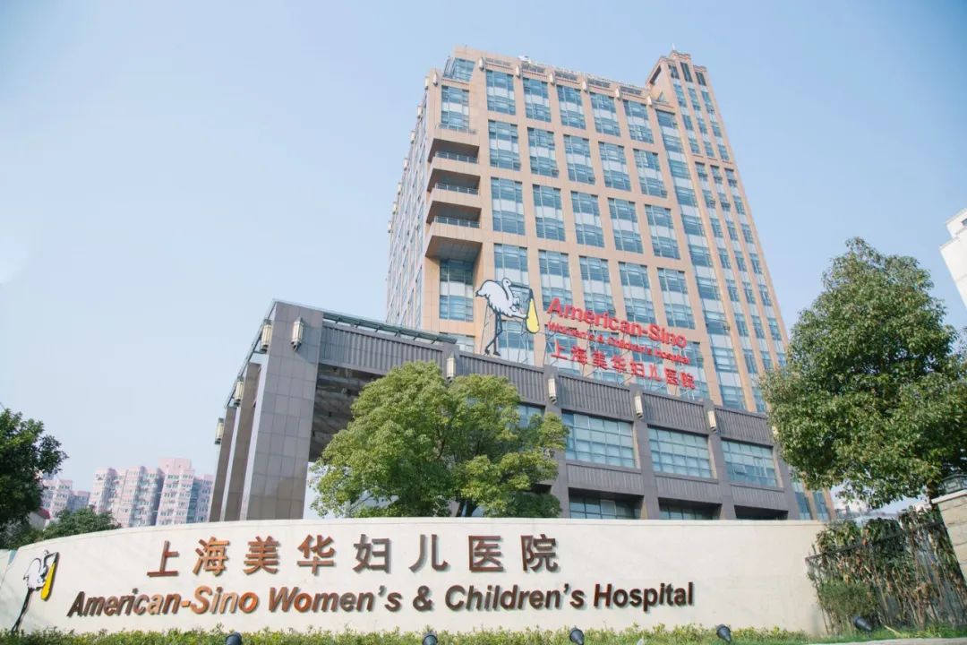 上海美华妇儿医院